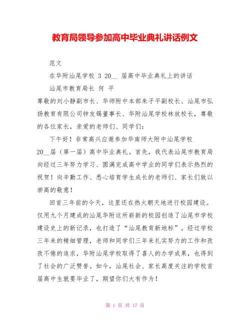 教育局领导参加高中毕业典礼讲话例文.doc