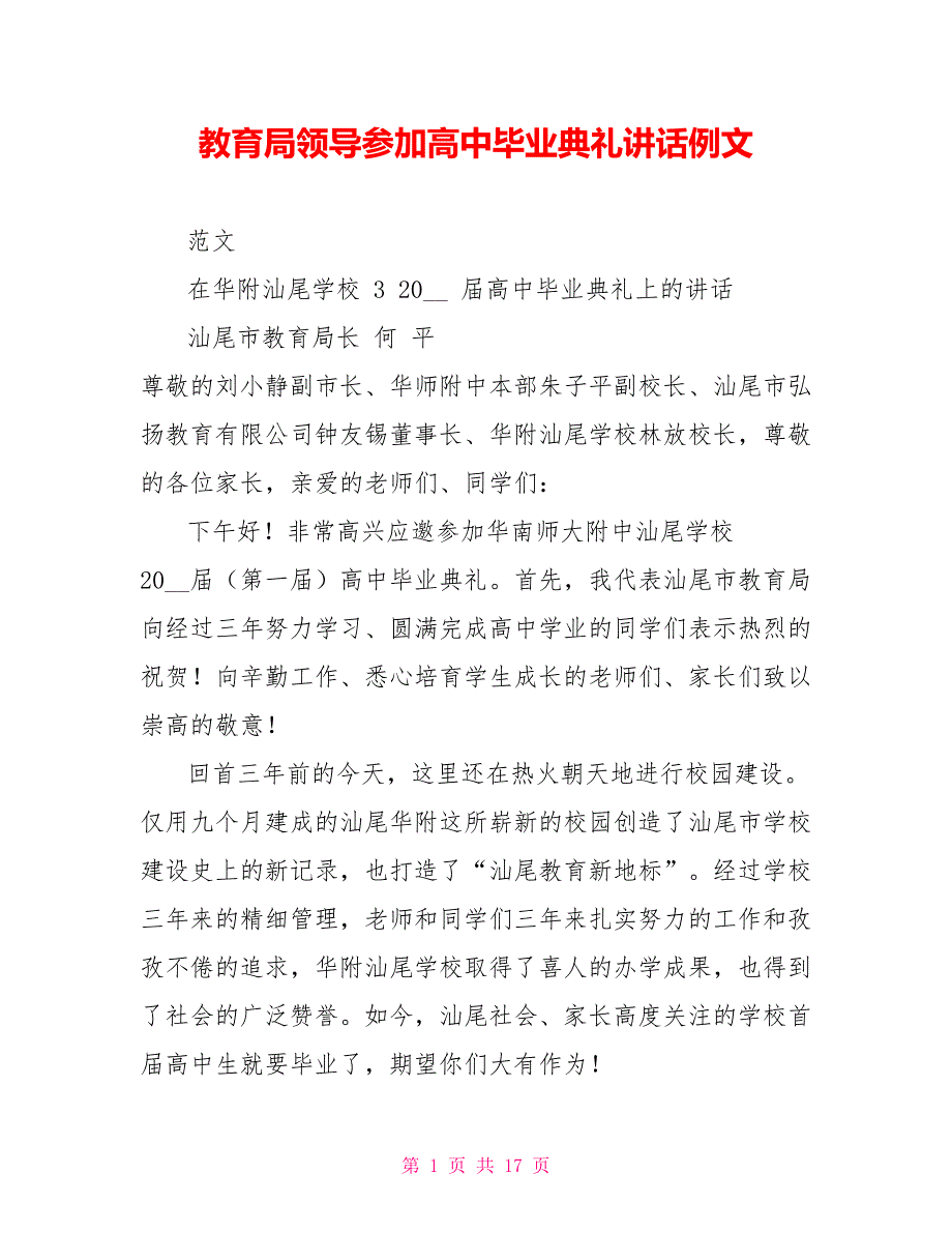 教育局领导参加高中毕业典礼讲话例文.doc_第1页