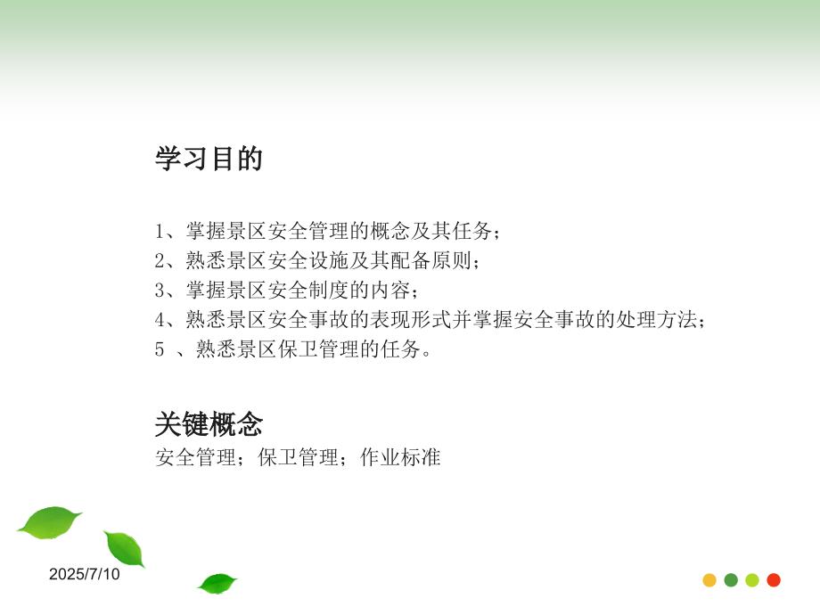 景区安全保卫管理.ppt_第2页