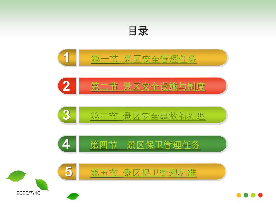 景区安全保卫管理.ppt_第3页
