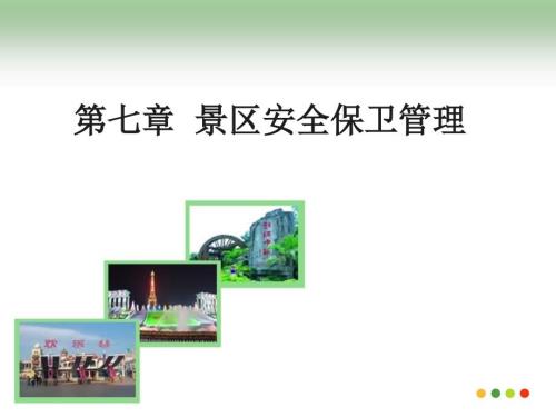 景区安全保卫管理.ppt