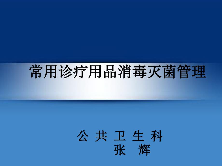 常用诊疗用品消毒灭菌管理PPT优秀课件.ppt_第1页