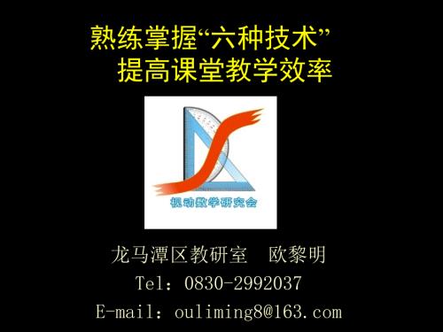 熟练掌握六种技术提高课堂教学效率.ppt