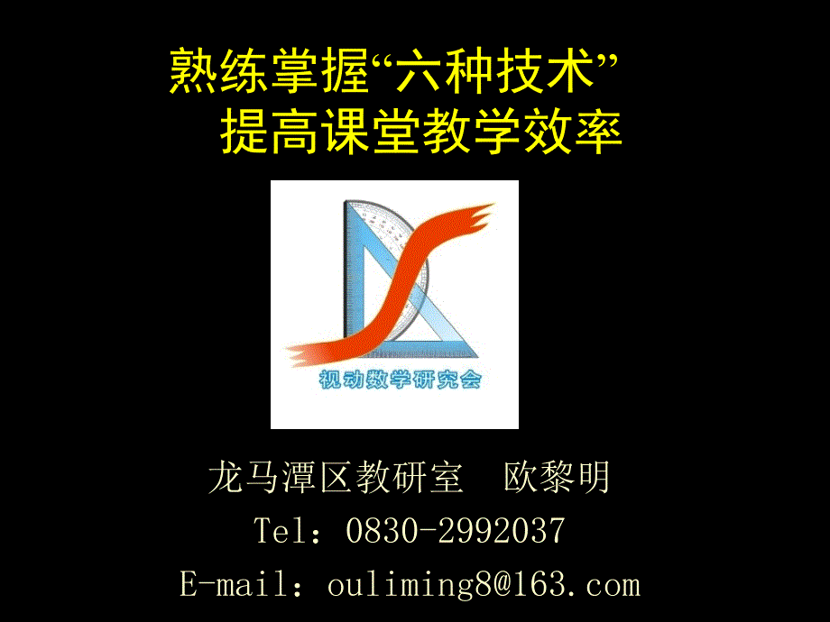 熟练掌握六种技术提高课堂教学效率.ppt_第1页