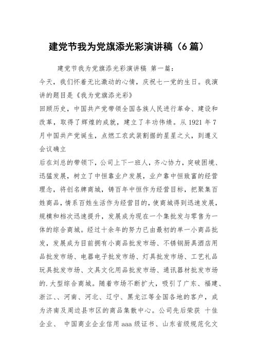 建党节我为党旗添光彩演讲稿6篇.docx