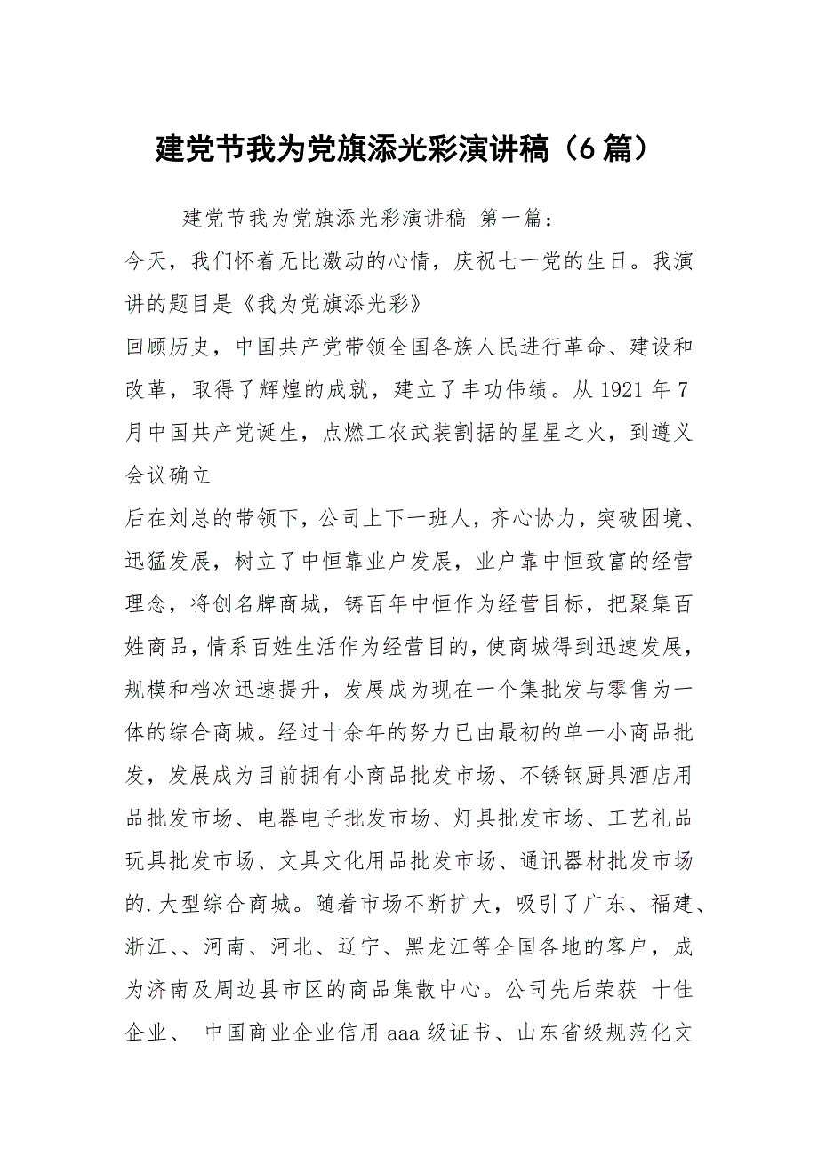 建党节我为党旗添光彩演讲稿6篇.docx_第1页