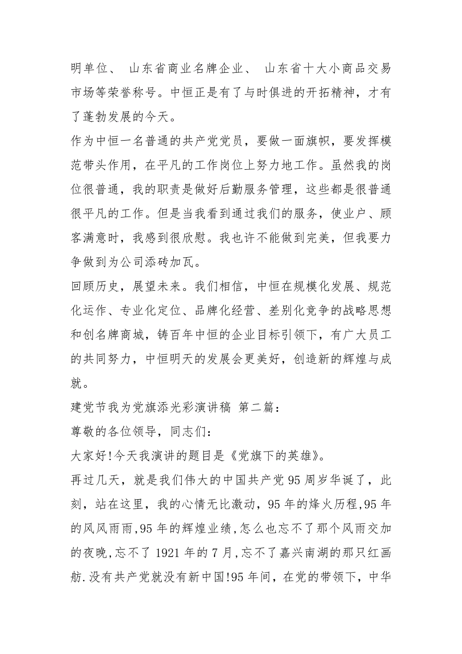建党节我为党旗添光彩演讲稿6篇.docx_第2页