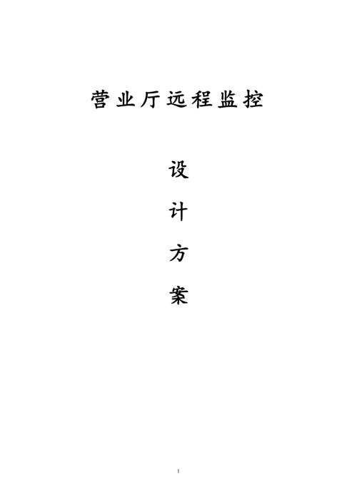 服务行业营业厅远程监控解决方案.docx