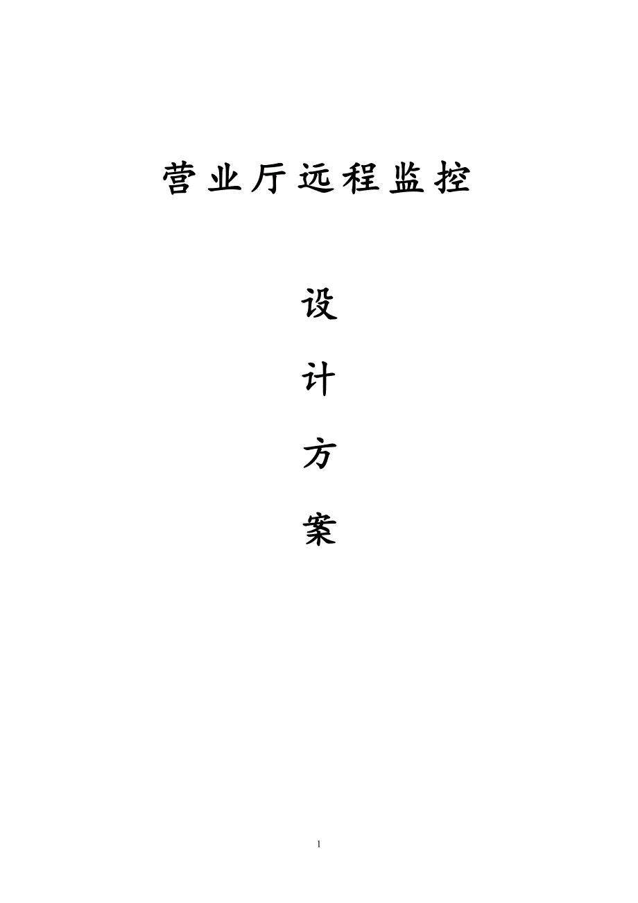 服务行业营业厅远程监控解决方案.docx_第1页