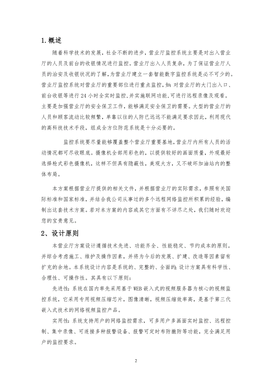 服务行业营业厅远程监控解决方案.docx_第2页
