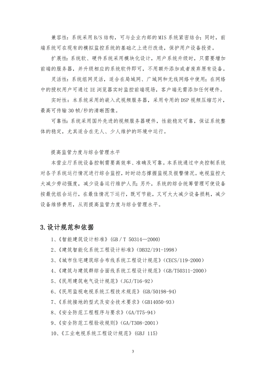 服务行业营业厅远程监控解决方案.docx_第3页