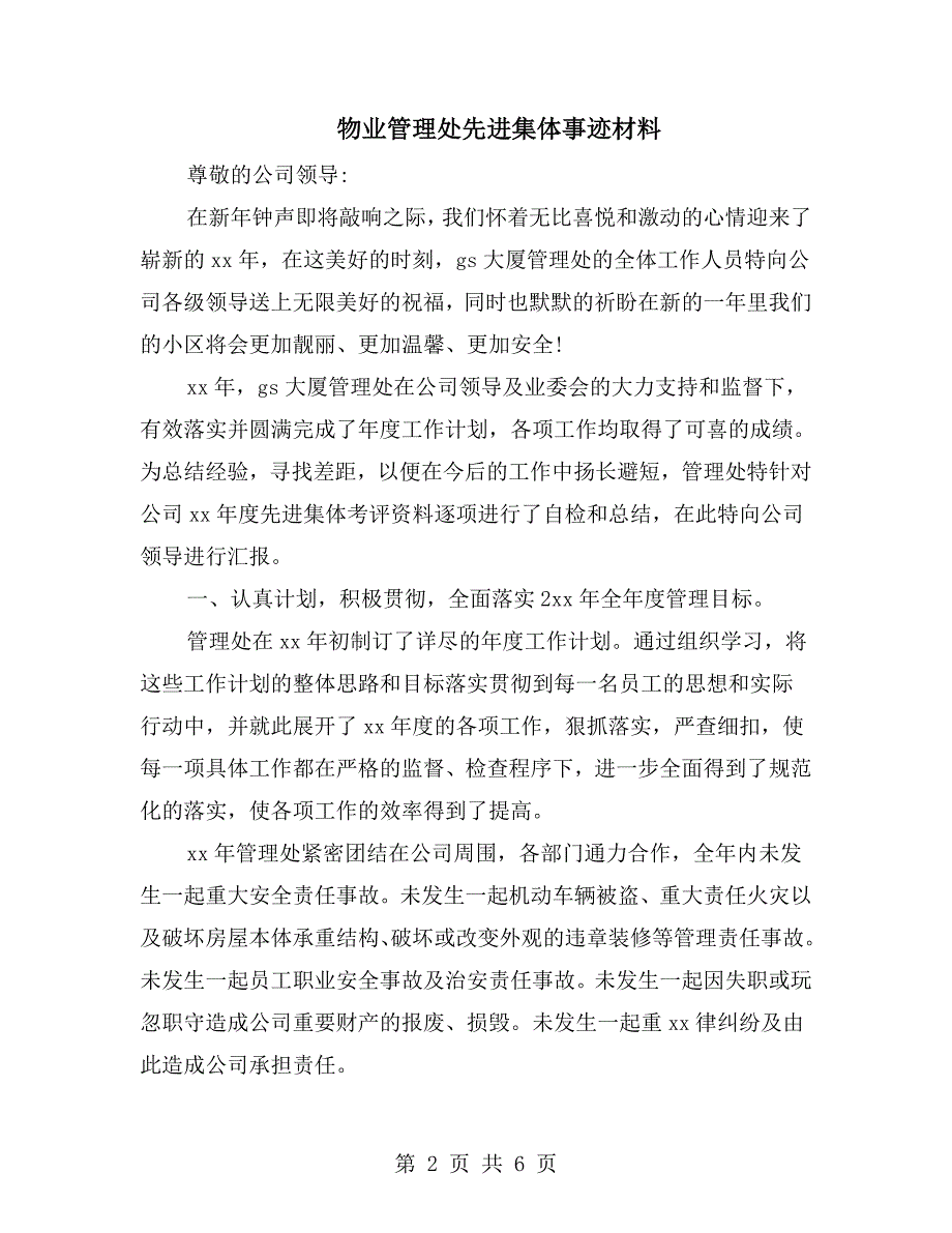 物业管理处先进集体事迹材料.doc_第2页