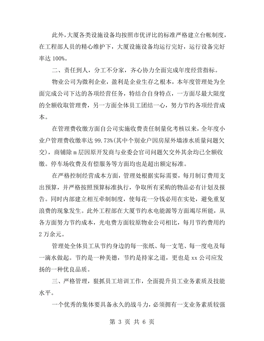 物业管理处先进集体事迹材料.doc_第3页