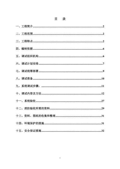 消防系统调试方案.doc