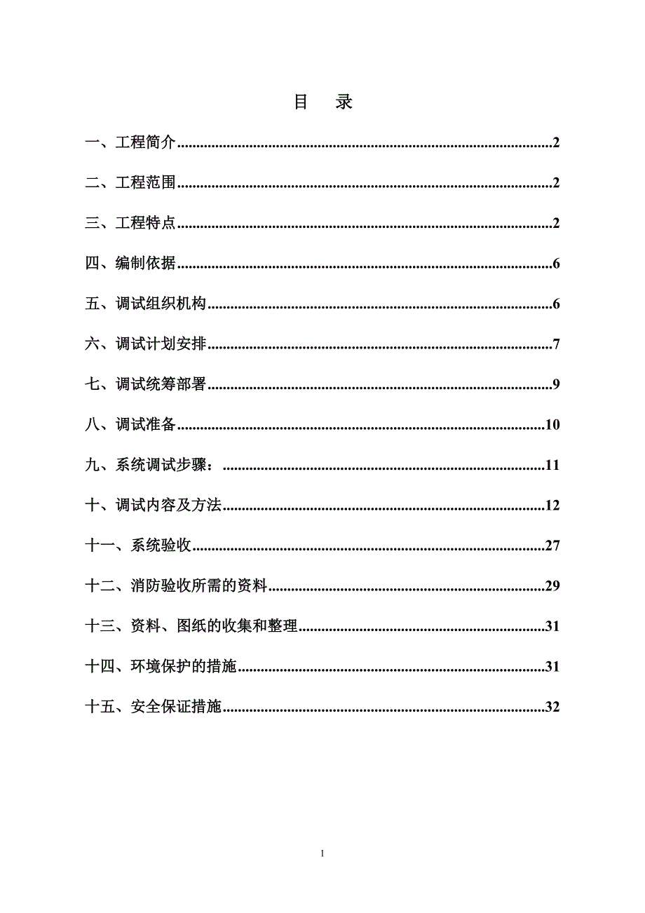 消防系统调试方案.doc_第1页