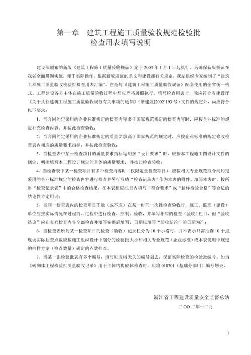 浙江省建筑工程施工质量验收规范检验批表格及填写说明上册.doc
