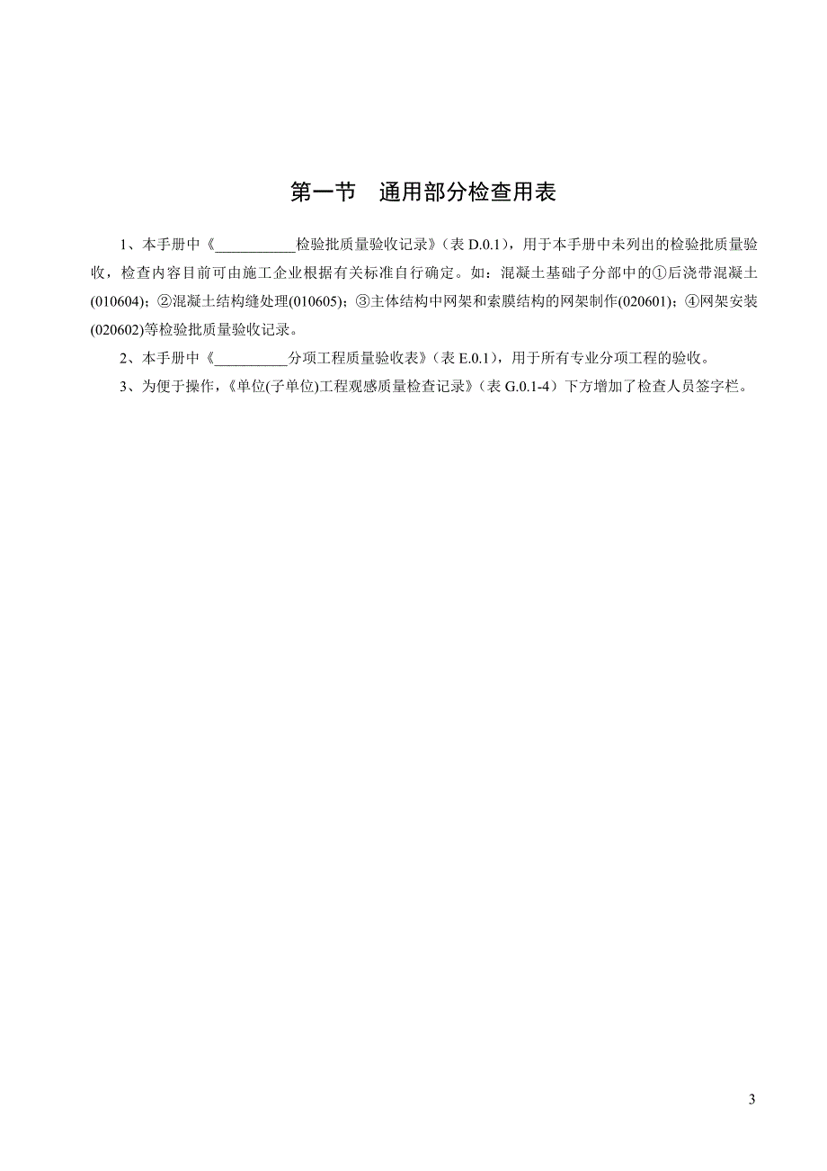 浙江省建筑工程施工质量验收规范检验批表格及填写说明上册.doc_第3页