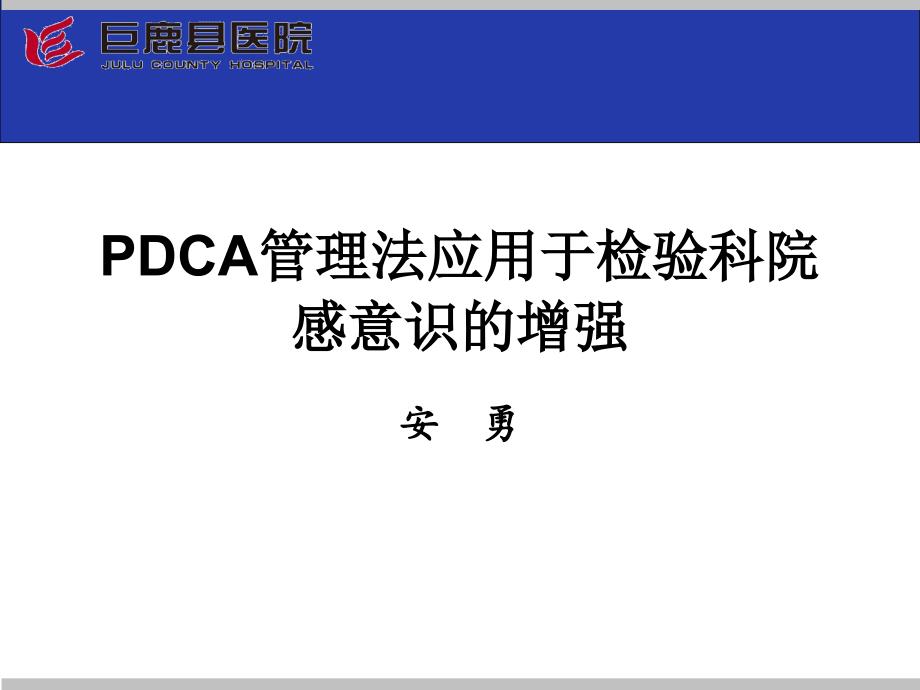 手卫生PDCAPPT课件.ppt_第1页