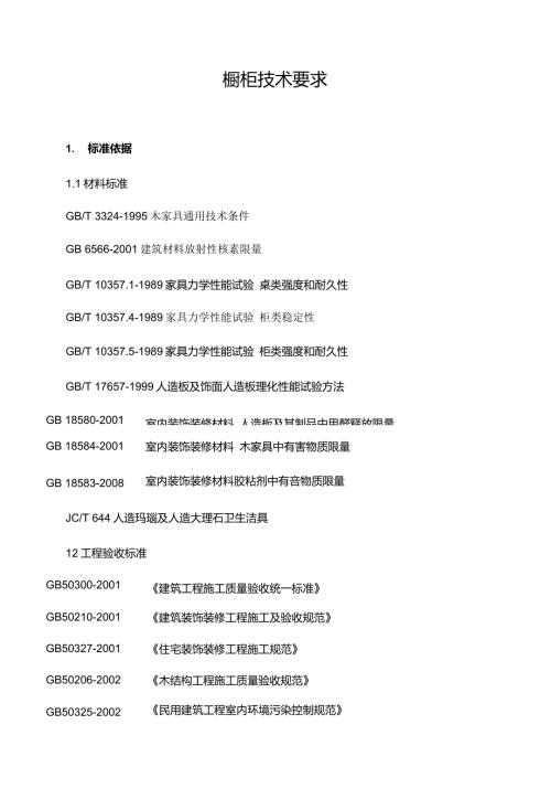 橱柜技术要求.doc