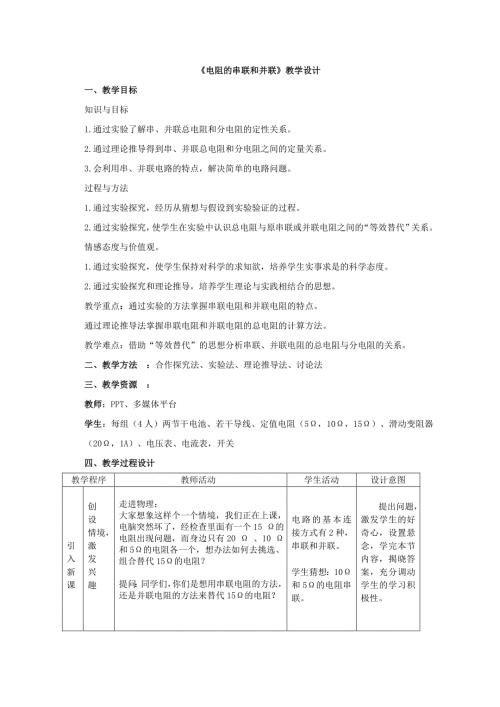电阻的串联和并联教学设计.doc