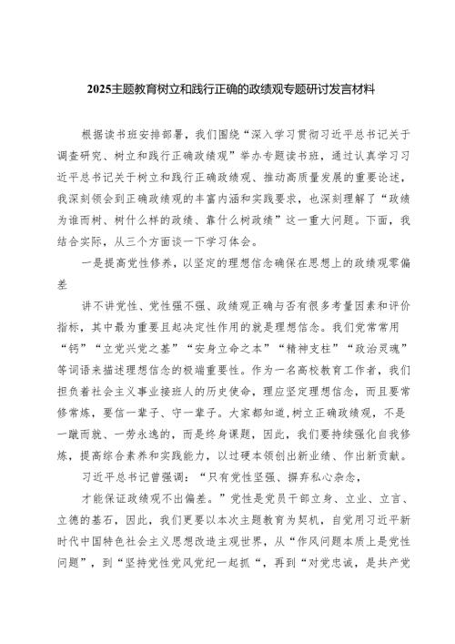 专题教育树立和践行正确的政绩观专题研讨发言材料（6篇精选）.docx
