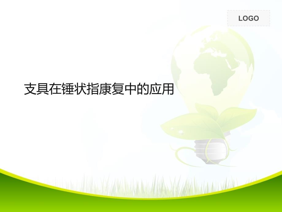 支具在锤状指康复中的应用.ppt_第1页