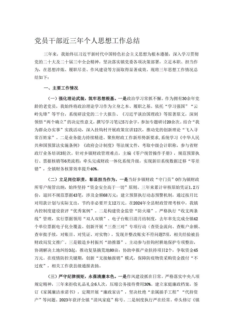 党员干部近三年个人思想工作总结.docx_第1页