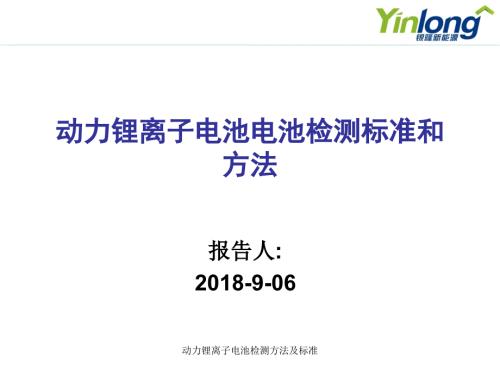 最新动力锂离子电池检测方法及标准.ppt