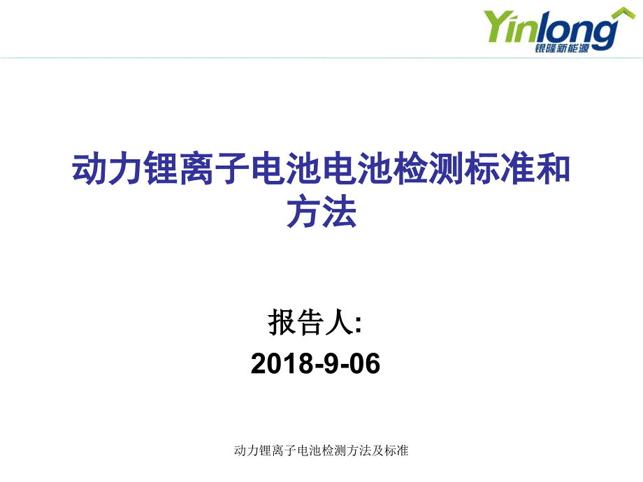 最新动力锂离子电池检测方法及标准.ppt_第1页