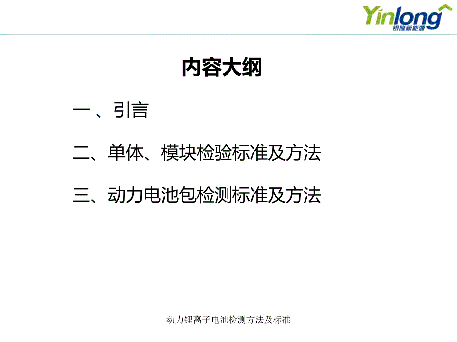最新动力锂离子电池检测方法及标准.ppt_第2页