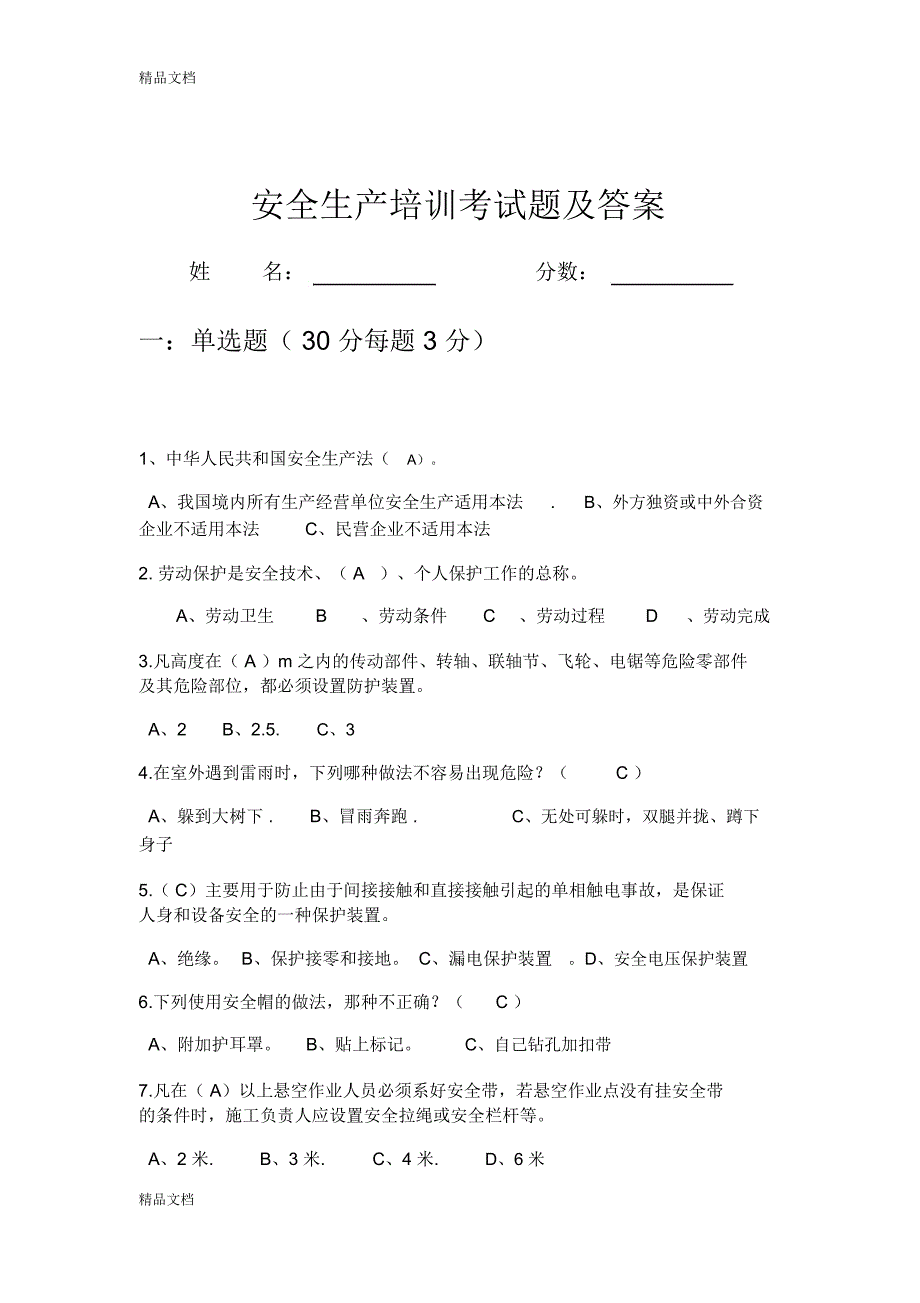 最新安全生产培训考试题及答案.docx_第1页