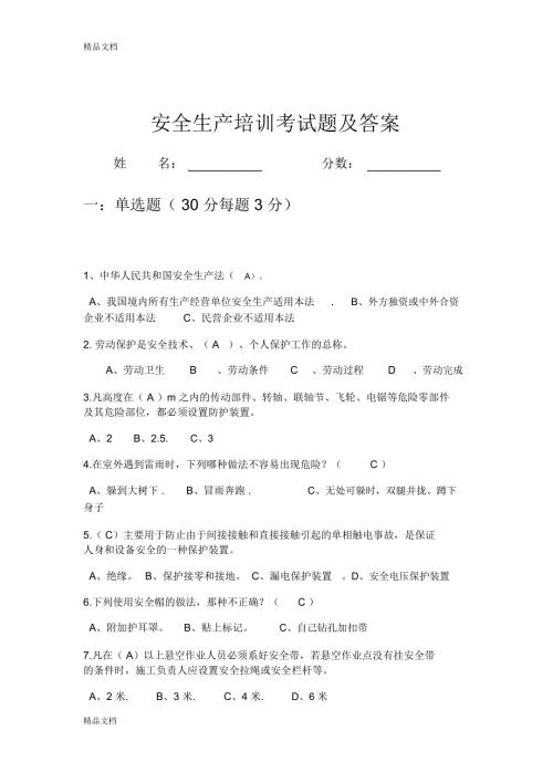 最新安全生产培训考试题及答案.docx