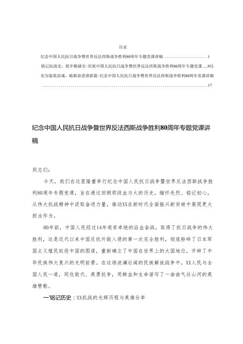 （汇编）2025年 纪念中国人民抗日战争暨世界反法西斯战争胜利80周年专题党课讲稿.docx