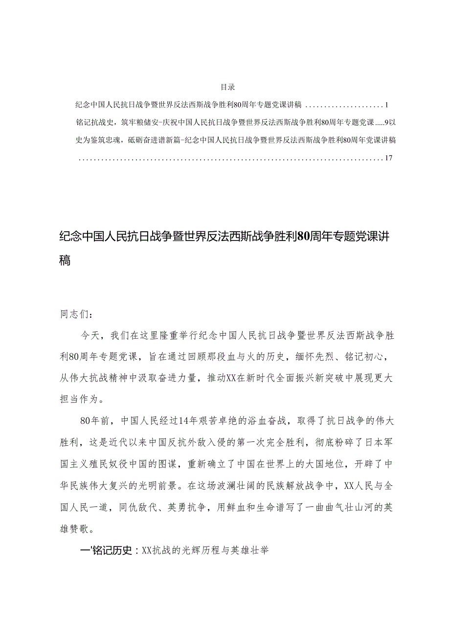 （汇编）2025年 纪念中国人民抗日战争暨世界反法西斯战争胜利80周年专题党课讲稿.docx_第1页