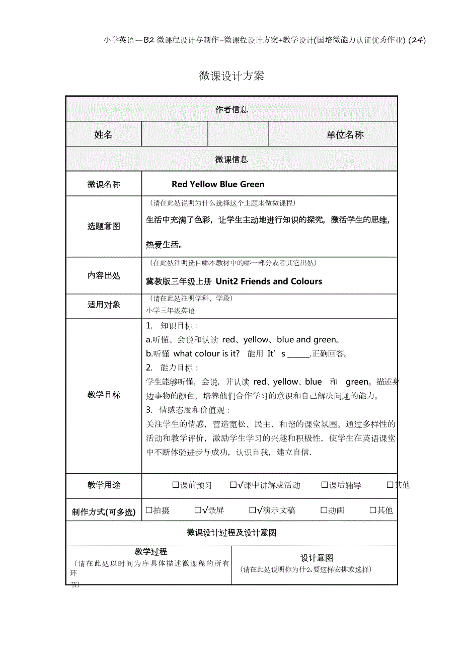 小学英语B2微课程设计与制作微课程设计方案教学设计国培微能力认证优秀作业24.doc_第2页