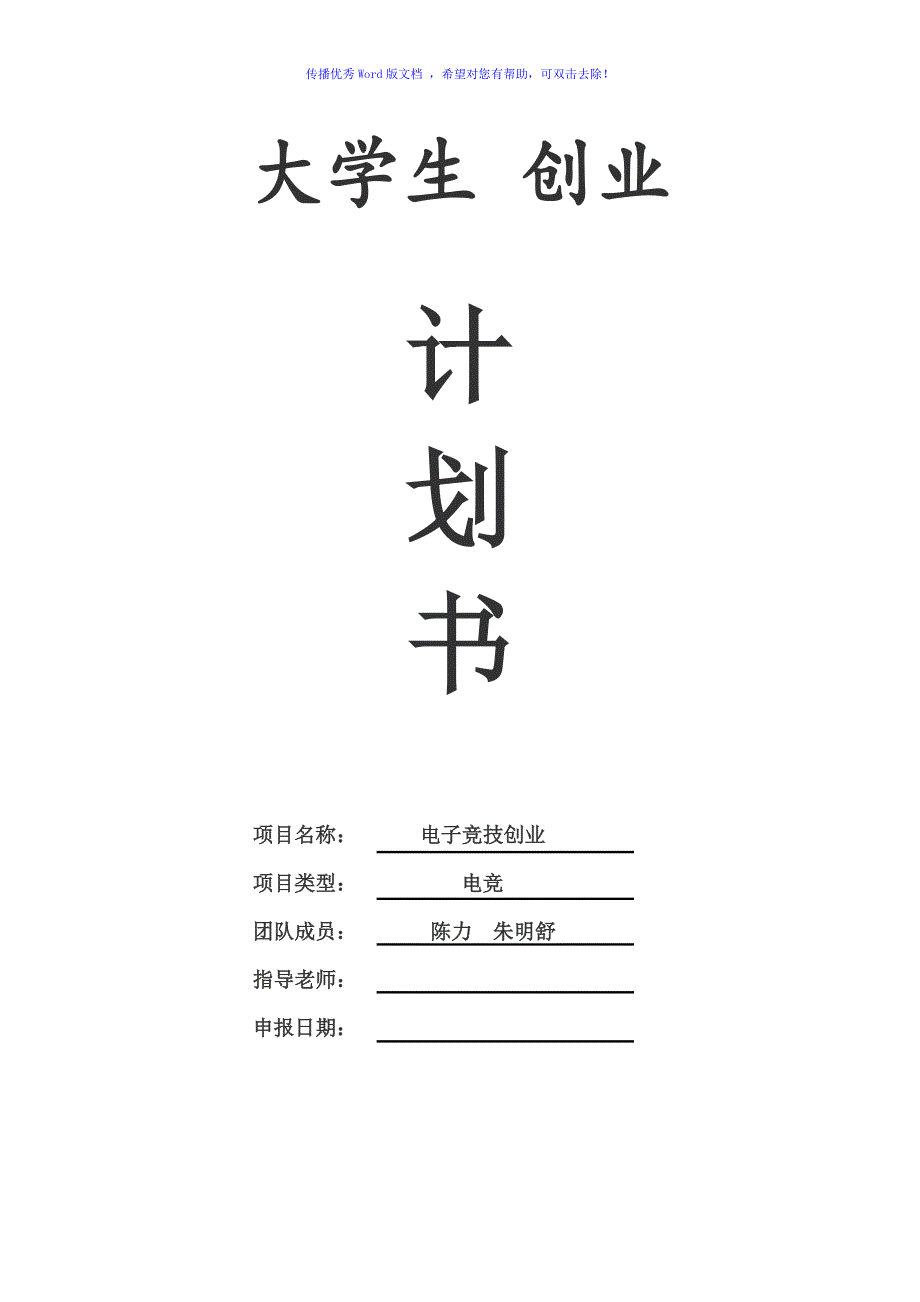 电子竞技创业计划书Word版.doc_第1页