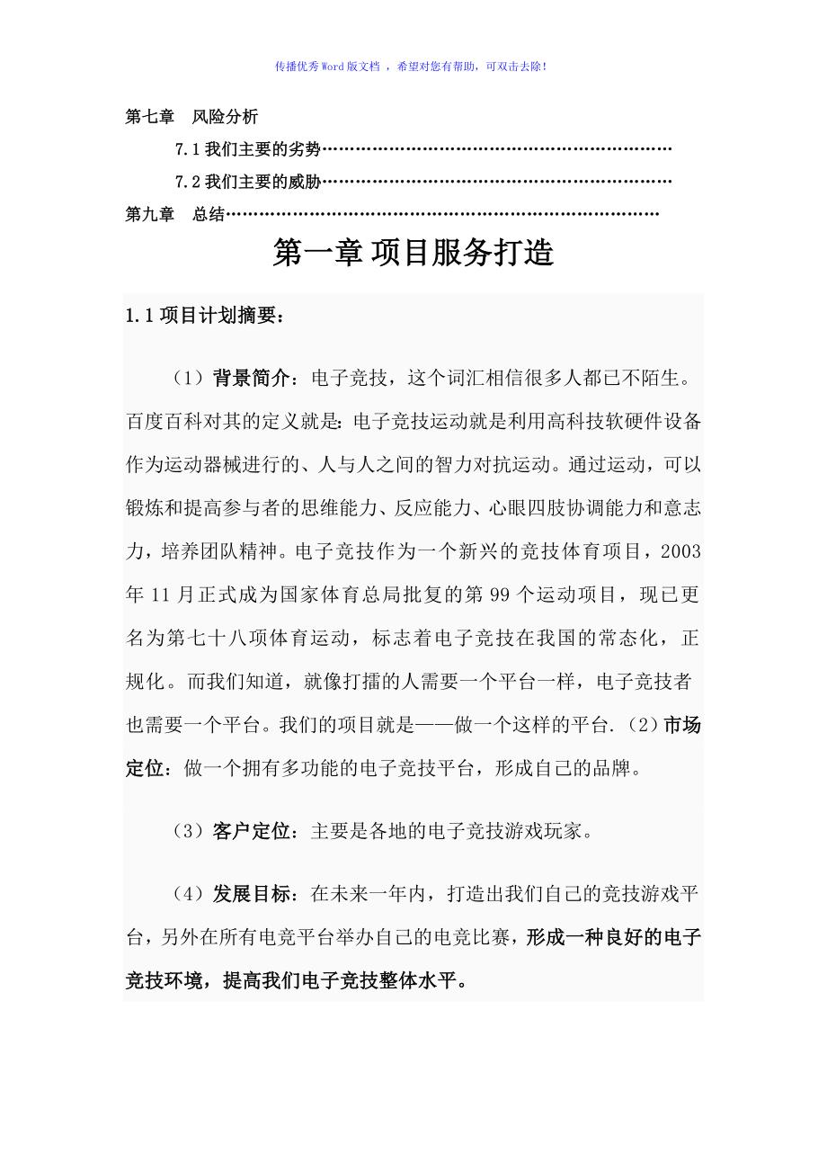 电子竞技创业计划书Word版.doc_第3页