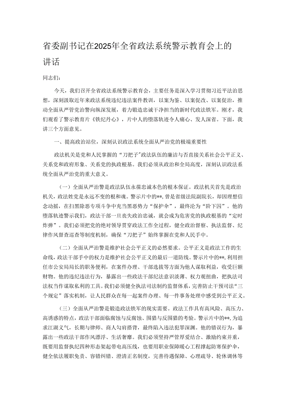 省委副书记在2025年全省政法系统警示教育会上的讲话.docx_第1页