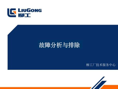 柳工装载机故障分析与排除.ppt