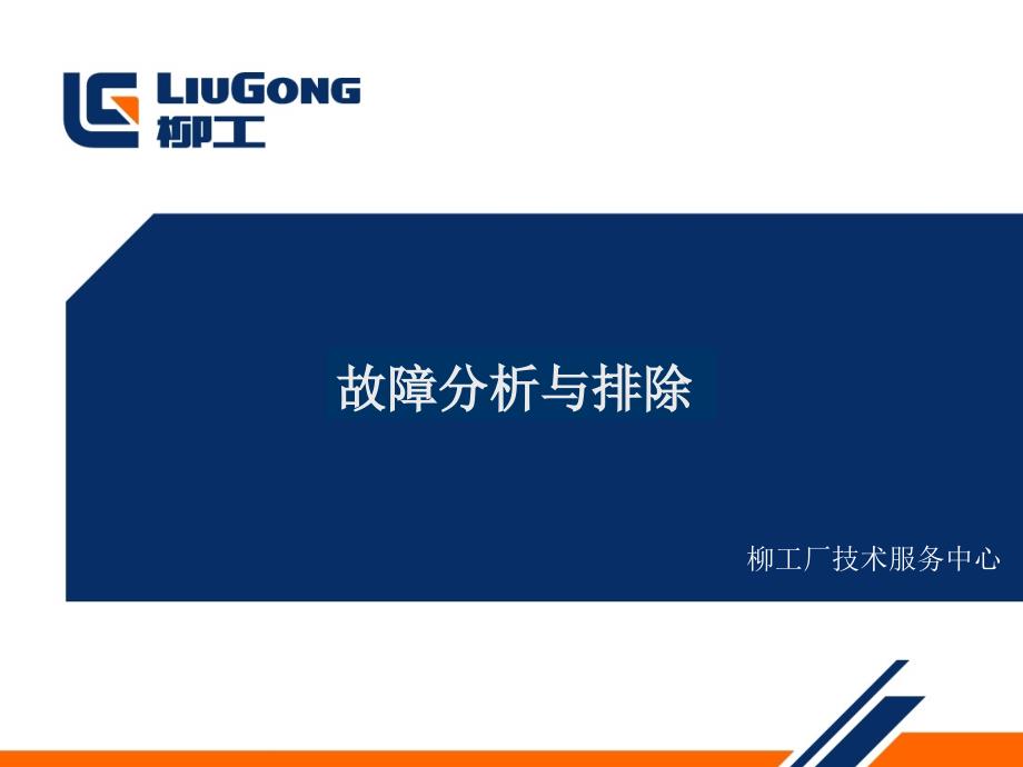 柳工装载机故障分析与排除.ppt_第1页