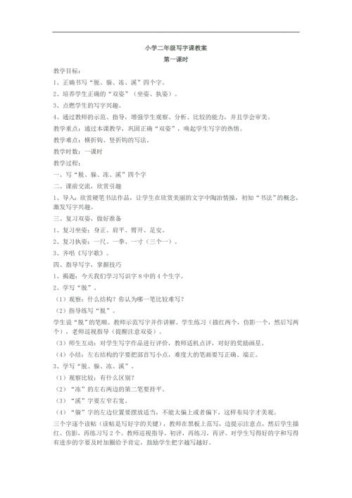 小学二年级写字课教案.doc