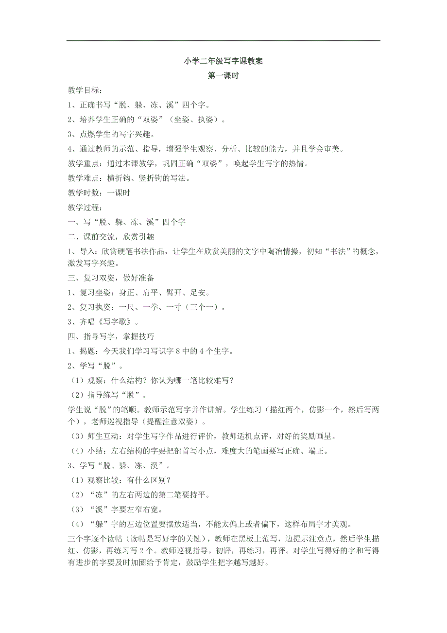 小学二年级写字课教案.doc_第1页