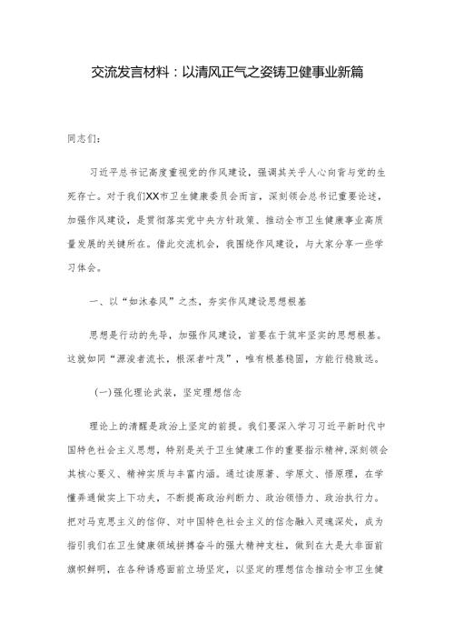 交流发言材料：以清风正气之姿 铸卫健事业新篇.docx
