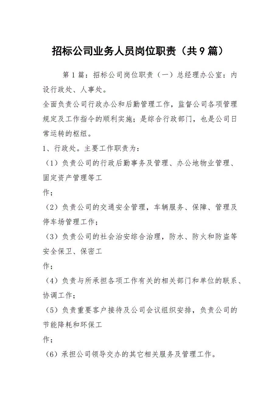 招标公司业务人员岗位职责共9篇.docx_第1页