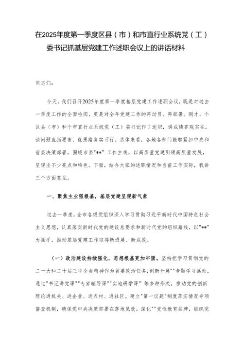 在2025年度第一季度区县（市）和市直行业系统党（工）委书记抓基层党建工作述职会议上的讲话材料.docx