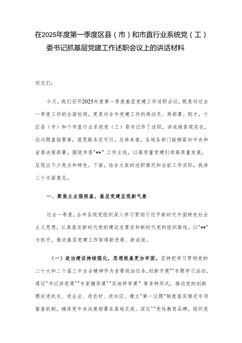 在2025年度第一季度区县（市）和市直行业系统党（工）委书记抓基层党建工作述职会议上的讲话材料.docx_第1页