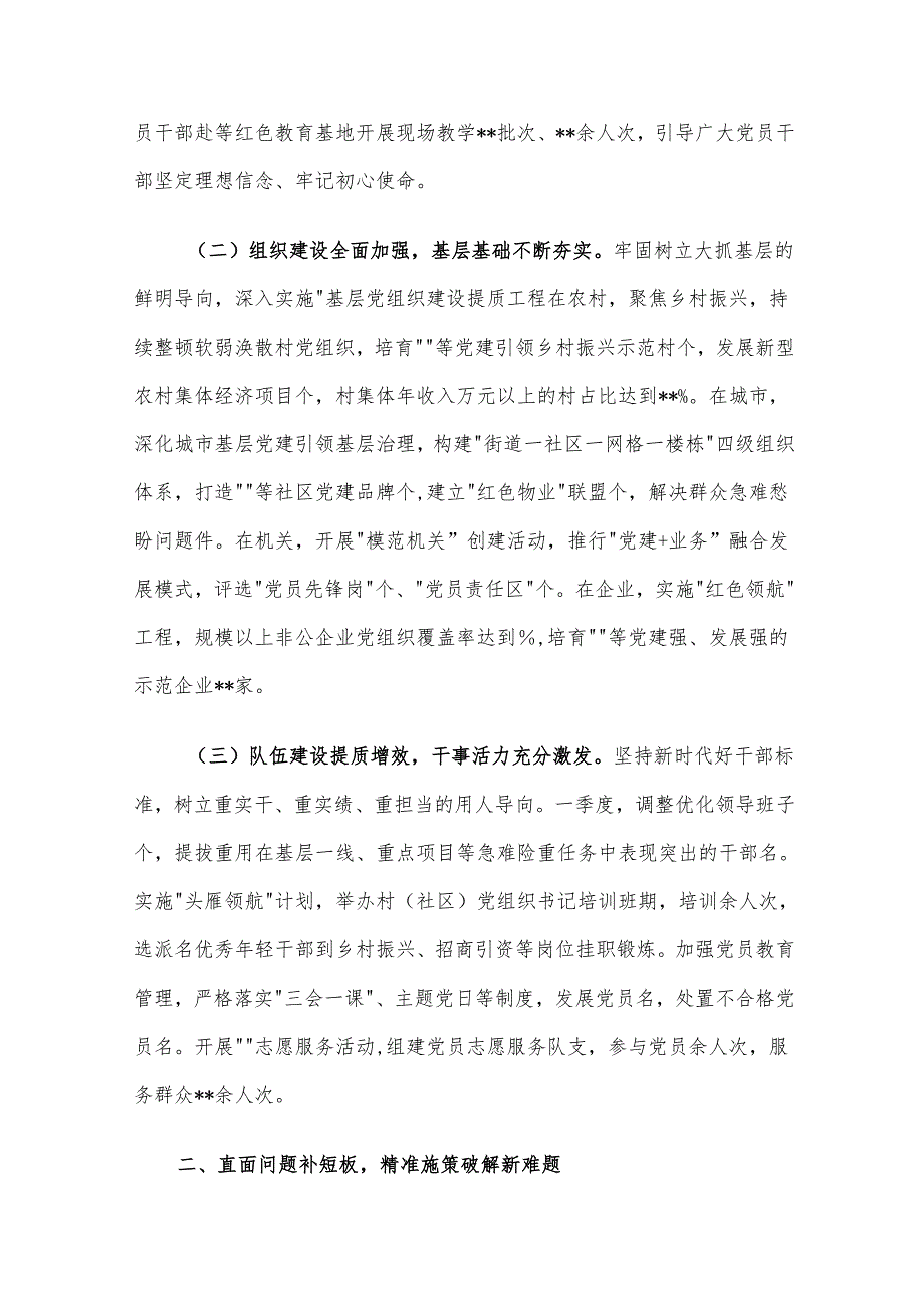 在2025年度第一季度区县（市）和市直行业系统党（工）委书记抓基层党建工作述职会议上的讲话材料.docx_第2页