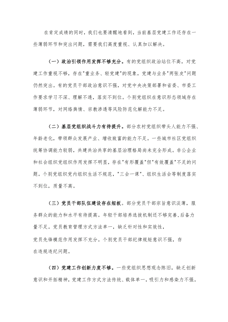 在2025年度第一季度区县（市）和市直行业系统党（工）委书记抓基层党建工作述职会议上的讲话材料.docx_第3页