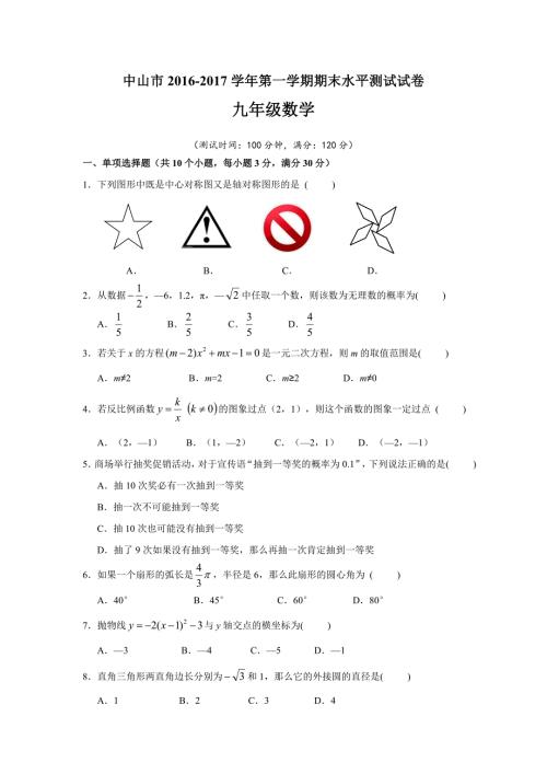 广东省中山市九年级上期末水平数学试题含答案.doc