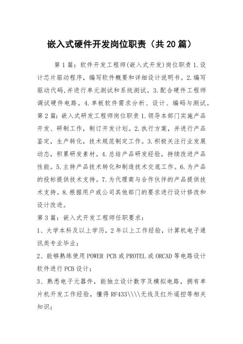 嵌入式硬件开发岗位职责共20篇.docx